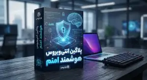 پلاگین انتی ویروس هوشمند امنم