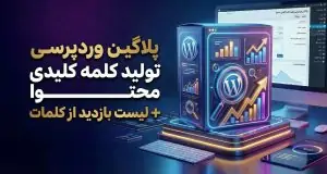 پلاگین تولید کلمه کلیدی